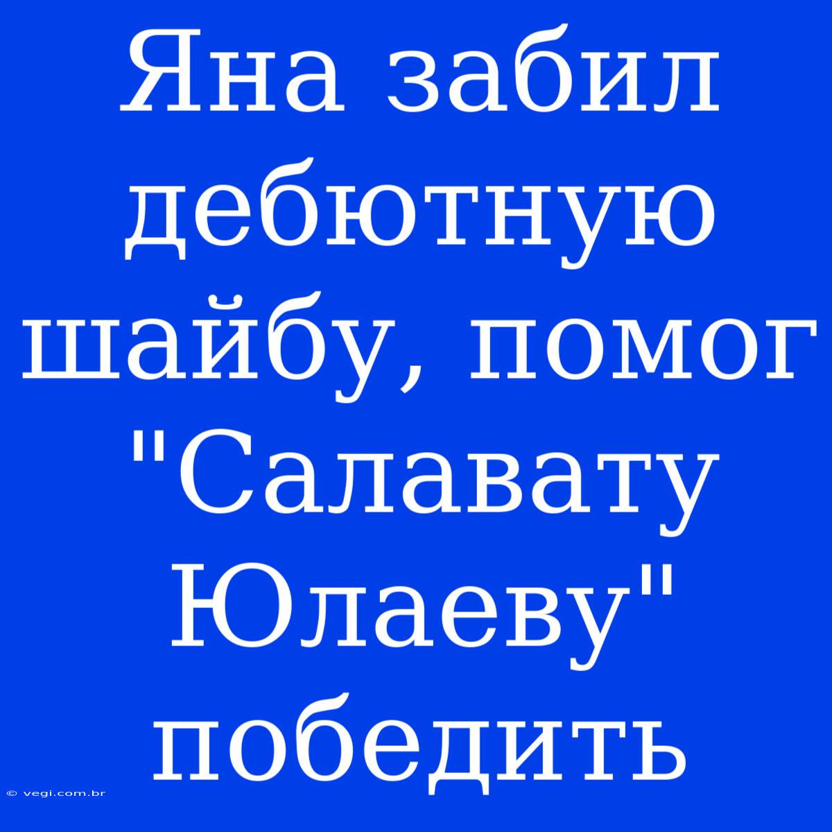 Яна Забил Дебютную Шайбу, Помог 