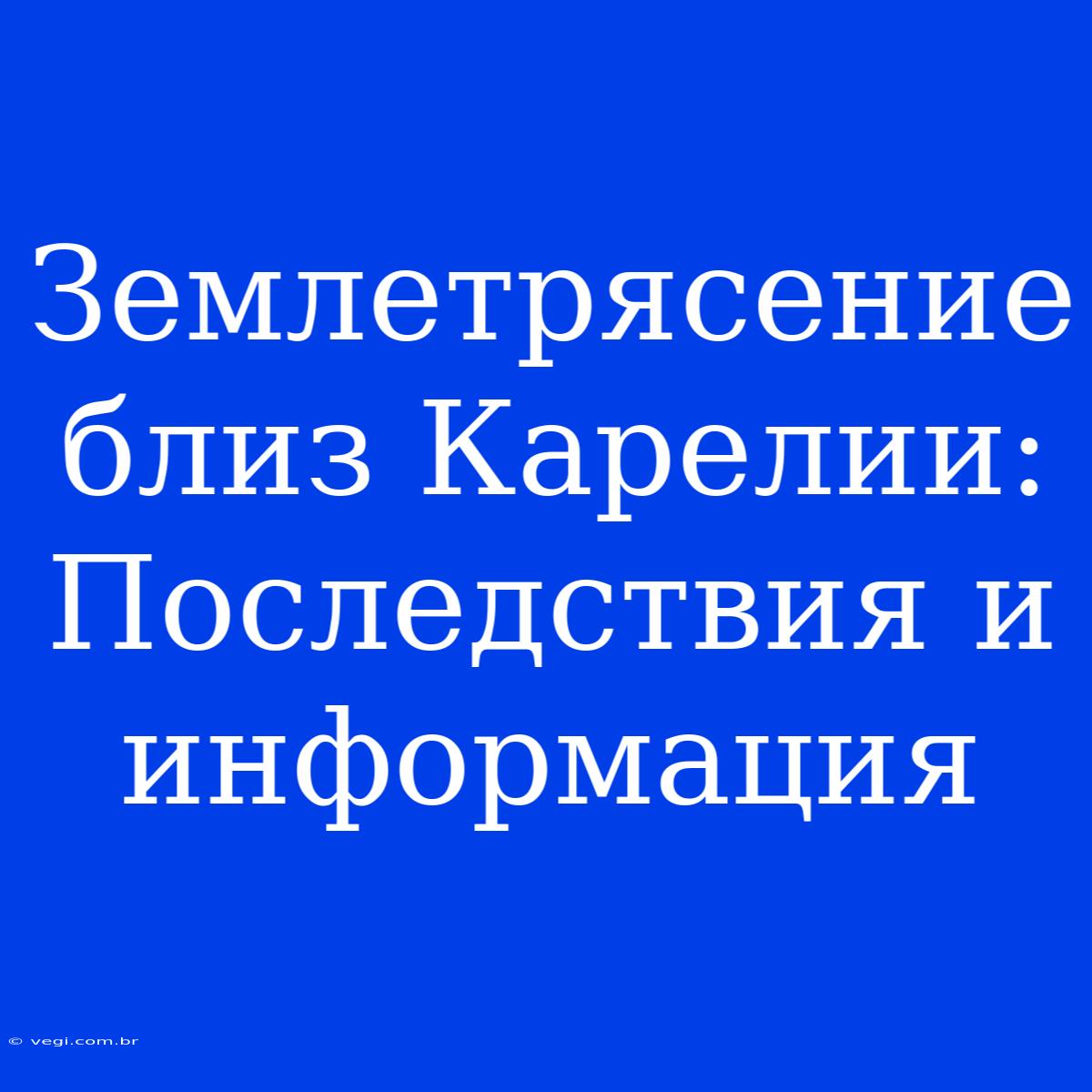 Землетрясение Близ Карелии: Последствия И Информация