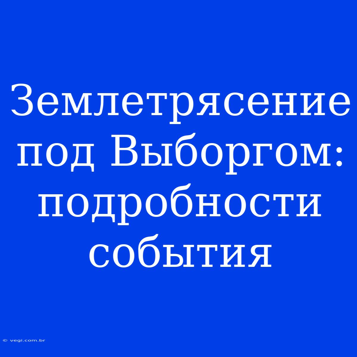 Землетрясение Под Выборгом: Подробности События