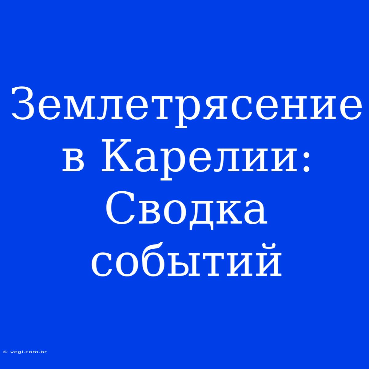 Землетрясение В Карелии: Сводка Событий