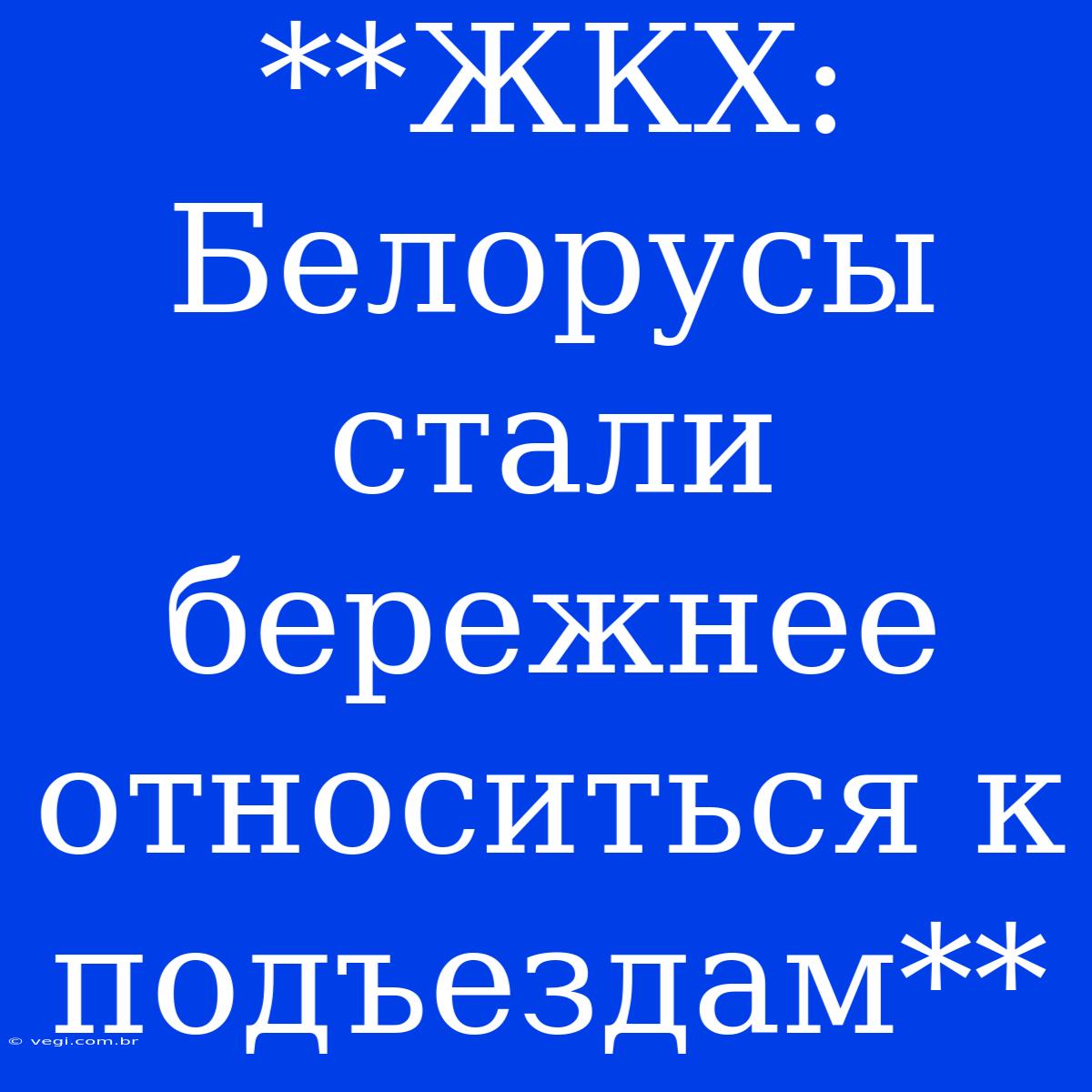 **ЖКХ: Белорусы Стали Бережнее Относиться К Подъездам**