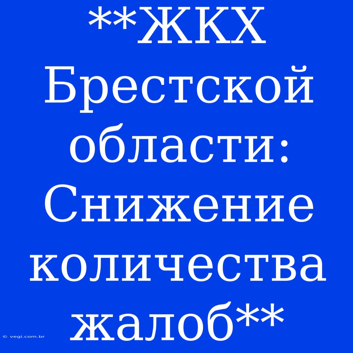 **ЖКХ Брестской Области: Снижение Количества Жалоб**