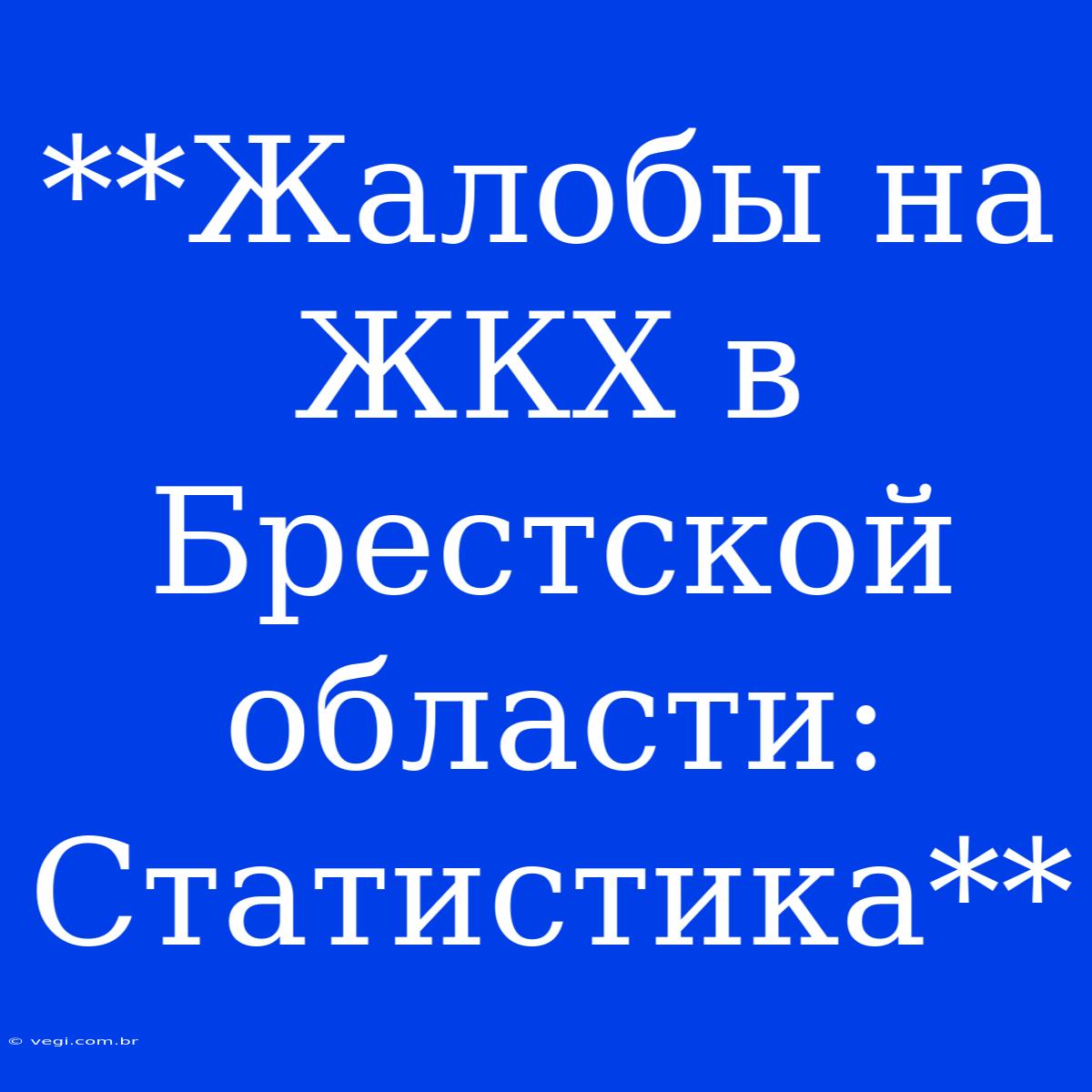 **Жалобы На ЖКХ В Брестской Области: Статистика**